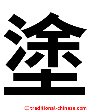 塗