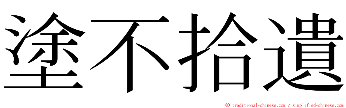 塗不拾遺 ming font