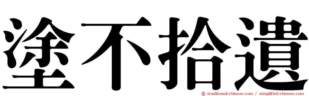 塗不拾遺
