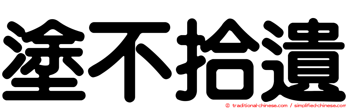 塗不拾遺
