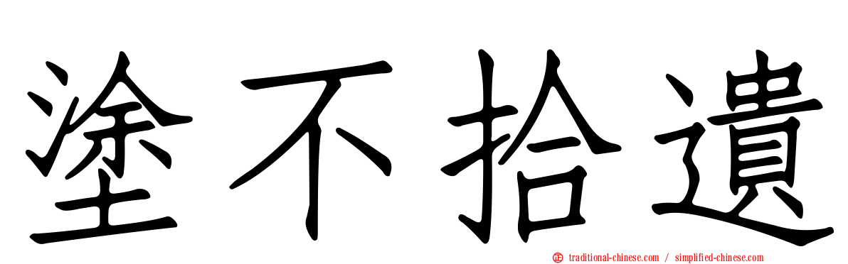 塗不拾遺
