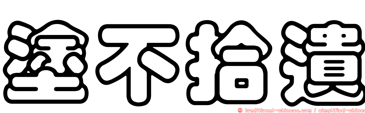 塗不拾遺