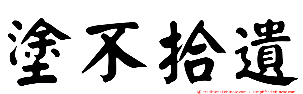 塗不拾遺