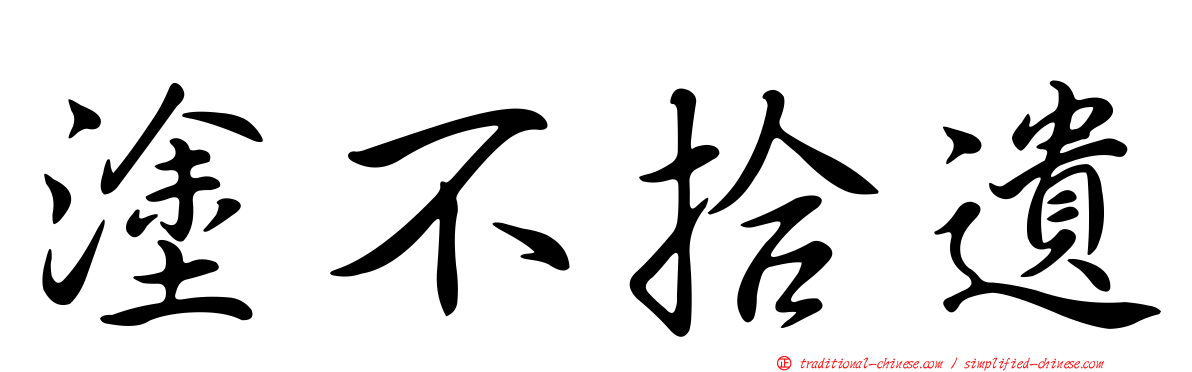塗不拾遺
