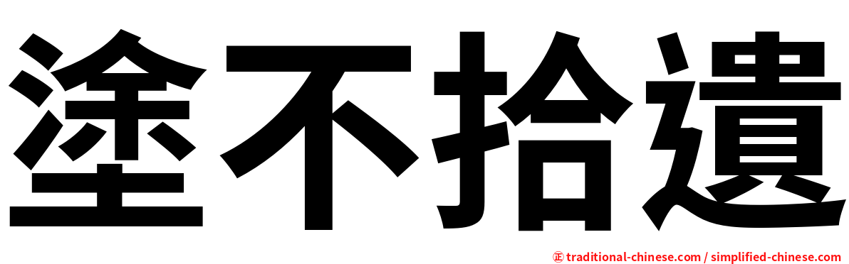 塗不拾遺