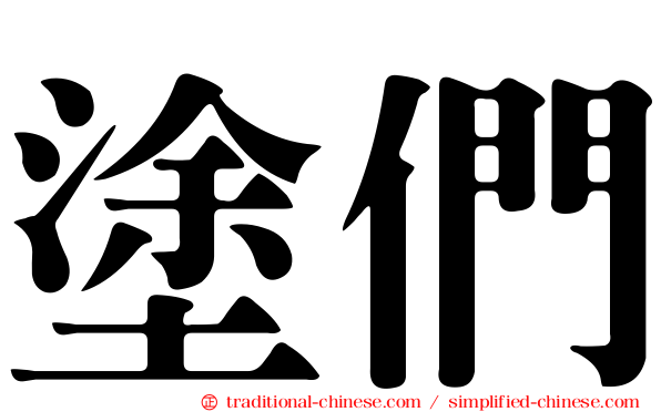 塗們