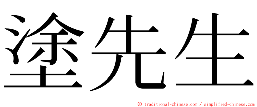 塗先生 ming font