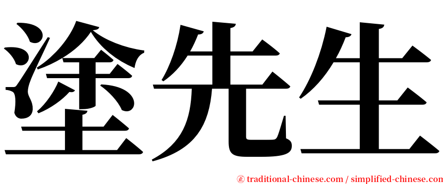 塗先生 serif font