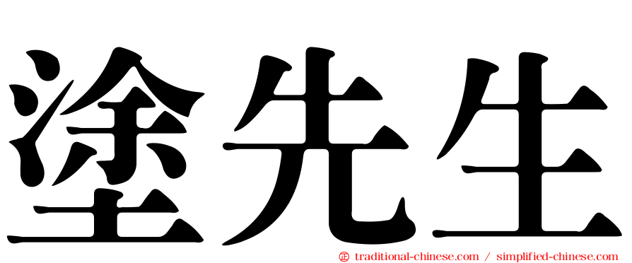塗先生