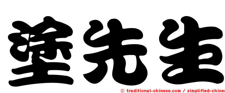 塗先生