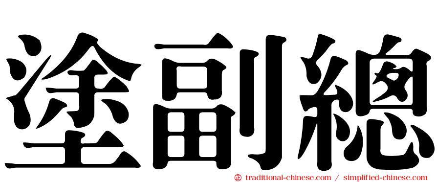 塗副總