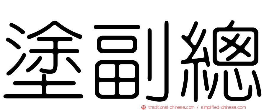 塗副總