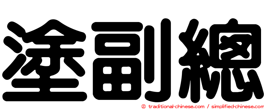 塗副總