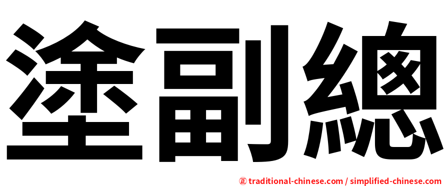 塗副總