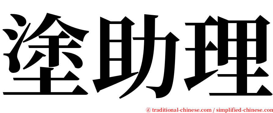 塗助理 serif font