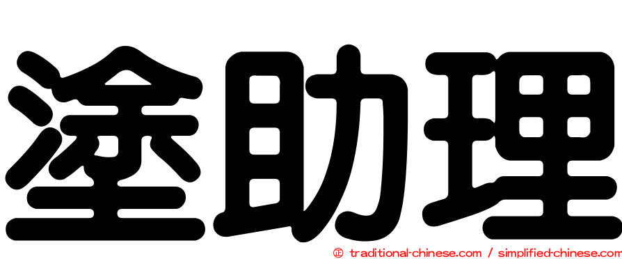 塗助理