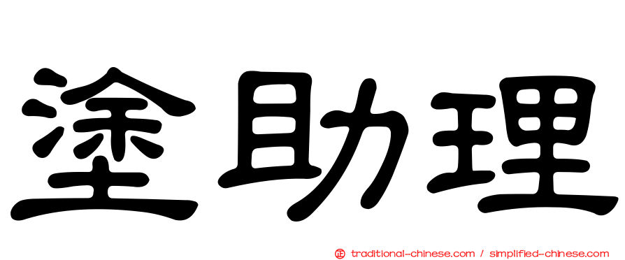 塗助理