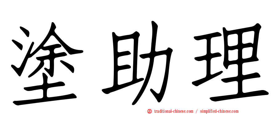 塗助理