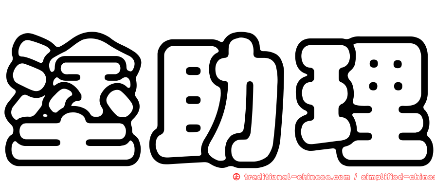 塗助理