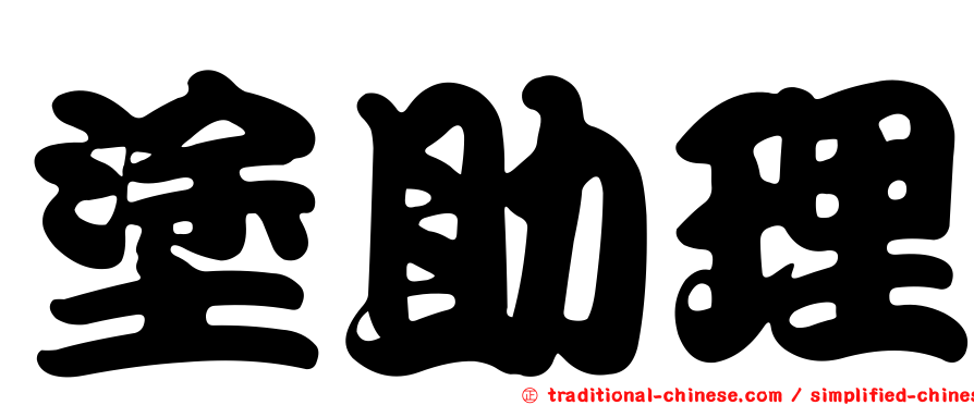 塗助理