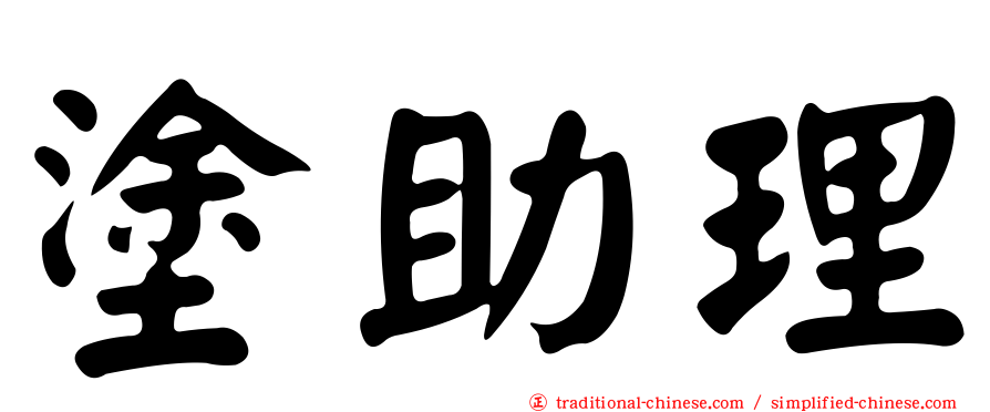 塗助理