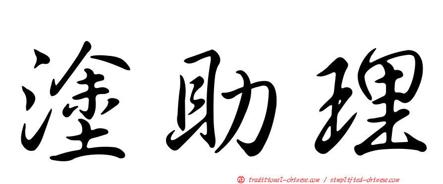 塗助理