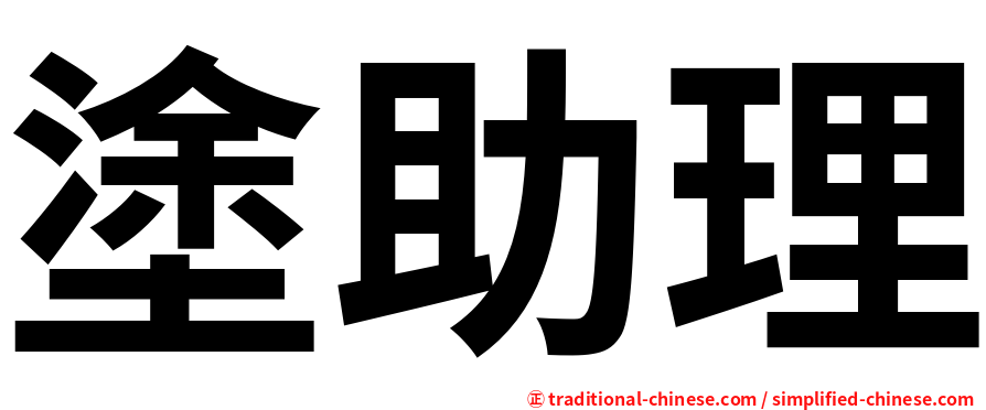 塗助理