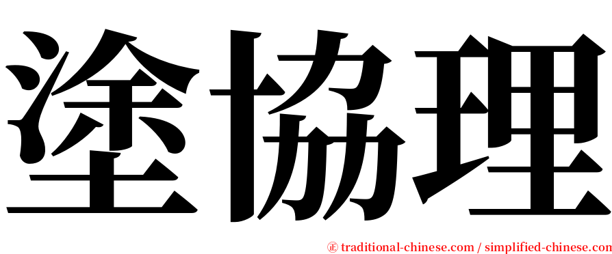 塗協理 serif font