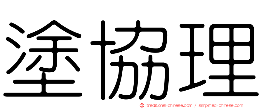 塗協理