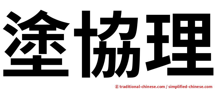 塗協理