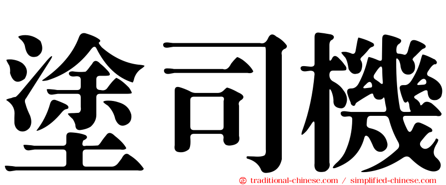 塗司機