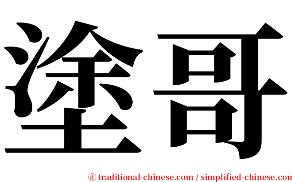 塗哥 serif font