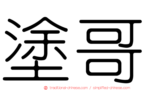 塗哥