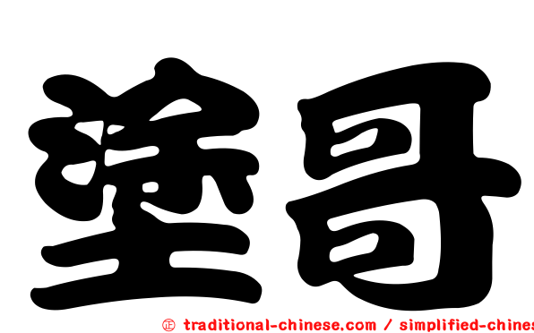 塗哥