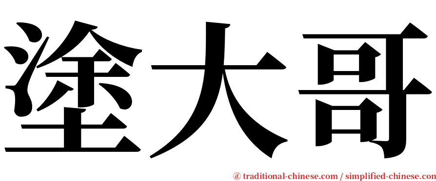 塗大哥 serif font