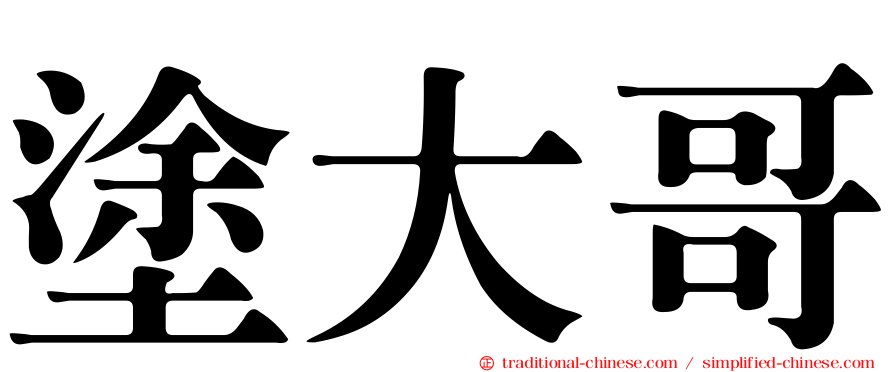 塗大哥