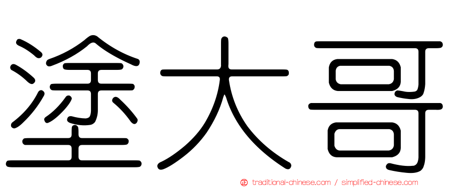 塗大哥