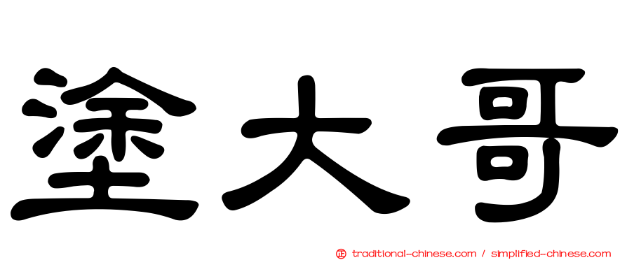 塗大哥