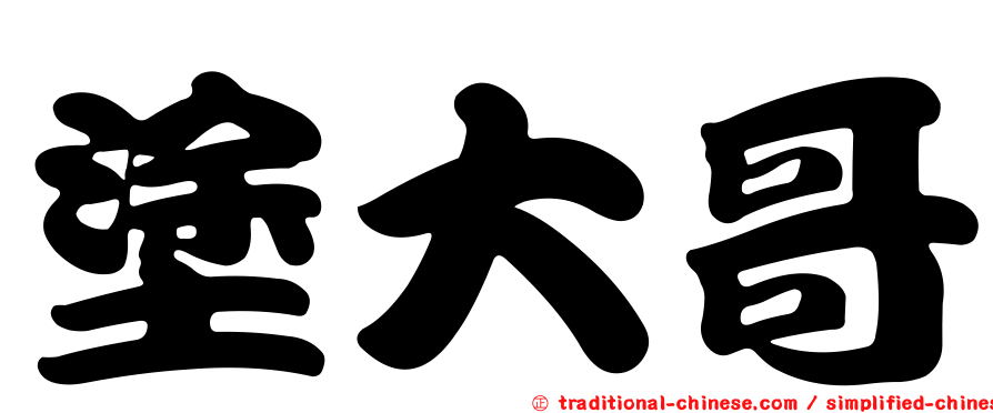 塗大哥