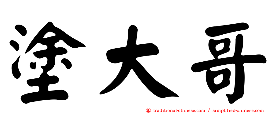 塗大哥