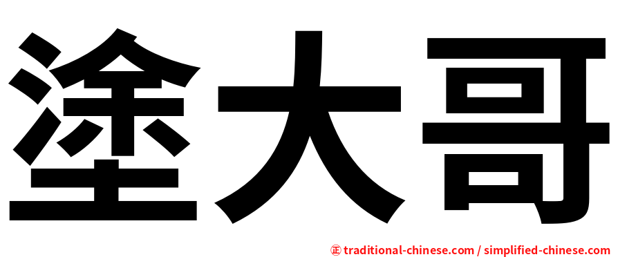 塗大哥