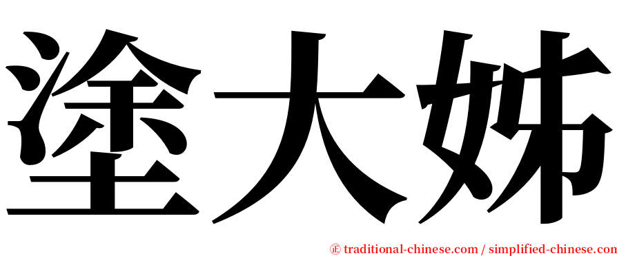 塗大姊 serif font