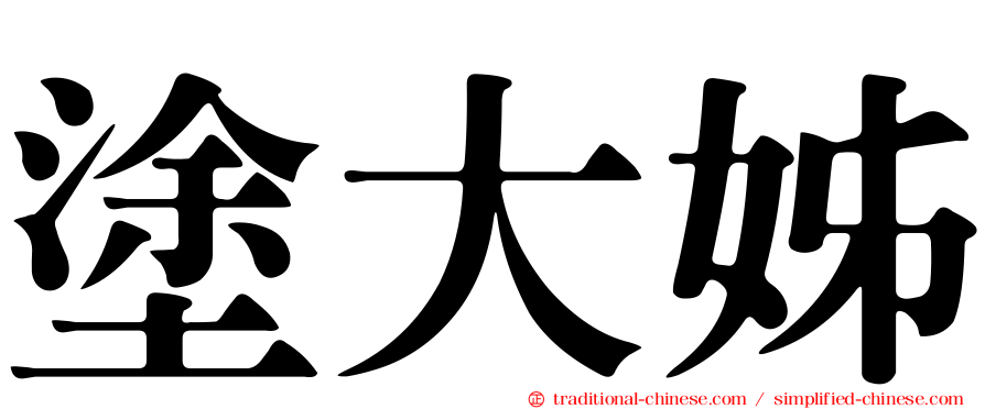塗大姊