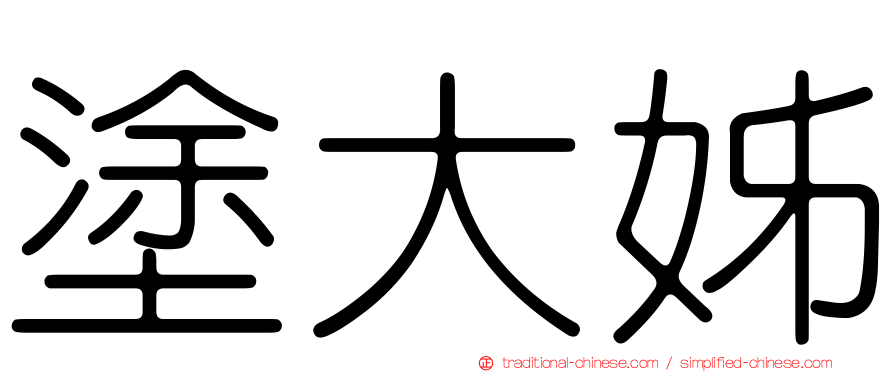 塗大姊