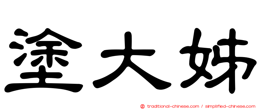 塗大姊