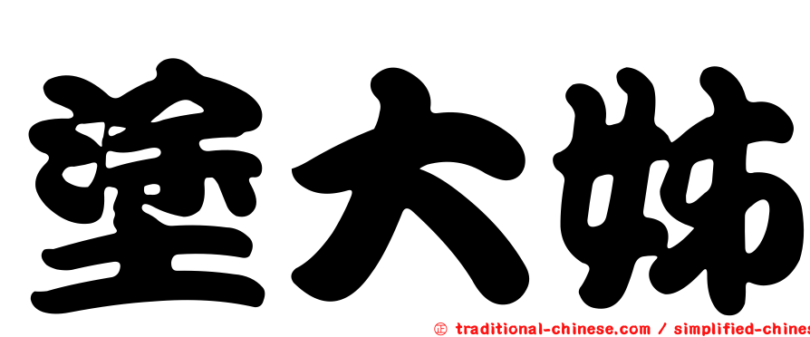 塗大姊