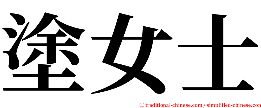 塗女士 serif font