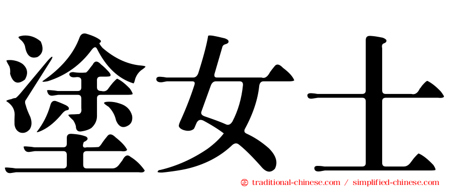 塗女士