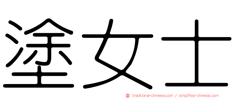 塗女士