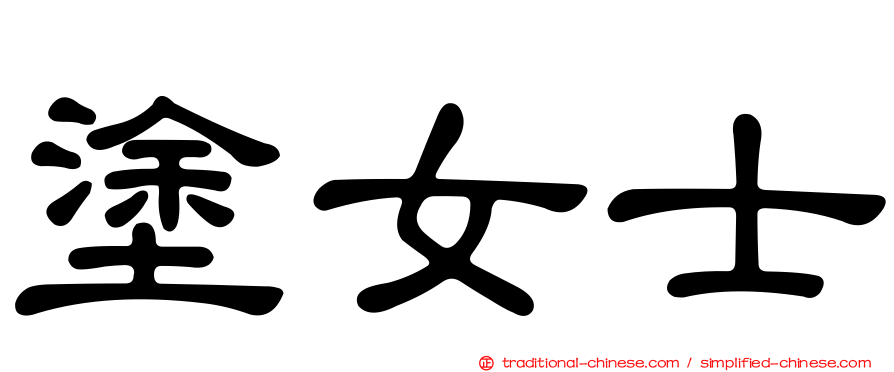 塗女士